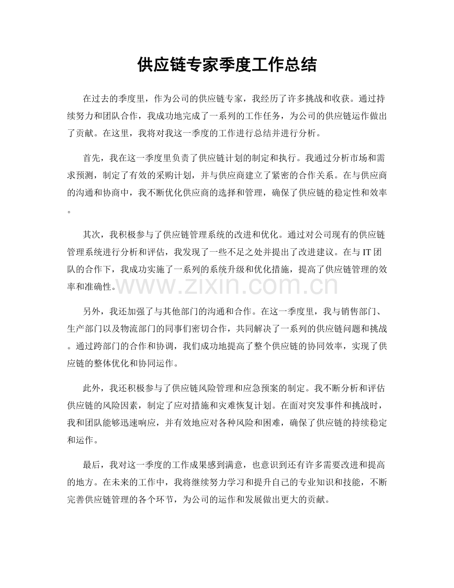 供应链专家季度工作总结.docx_第1页