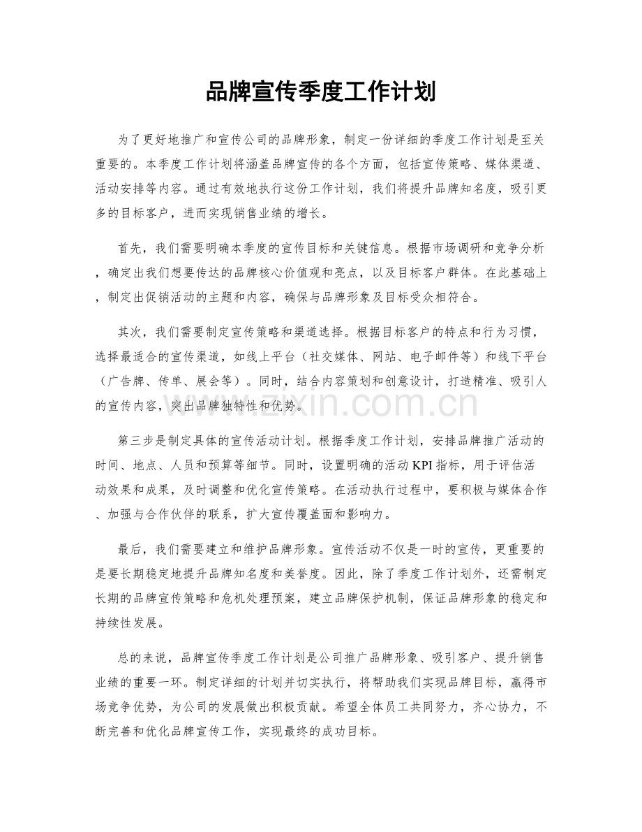 品牌宣传季度工作计划.docx_第1页