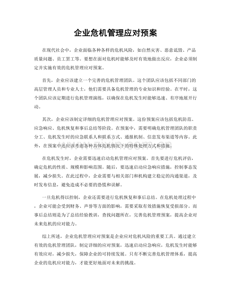 企业危机管理应对预案.docx_第1页