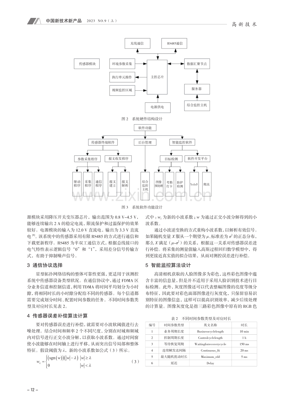 变电站智能测控系统设计与分析.pdf_第2页