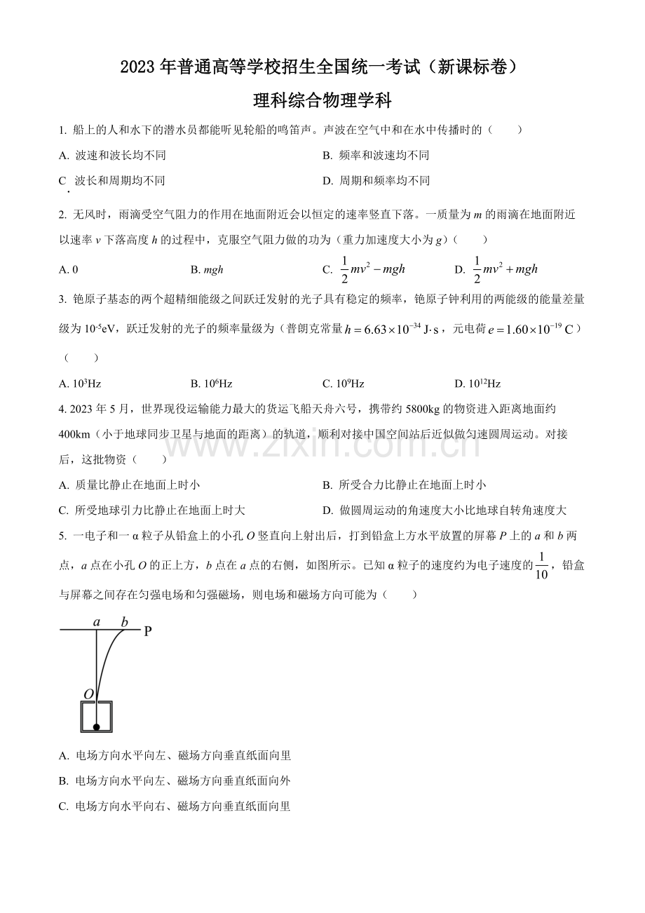 2023年高考新课标理综物理真题（原卷版）.docx_第1页