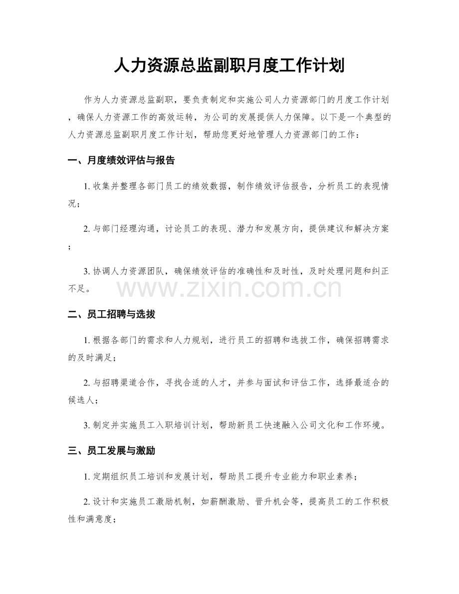 人力资源总监副职月度工作计划.docx_第1页