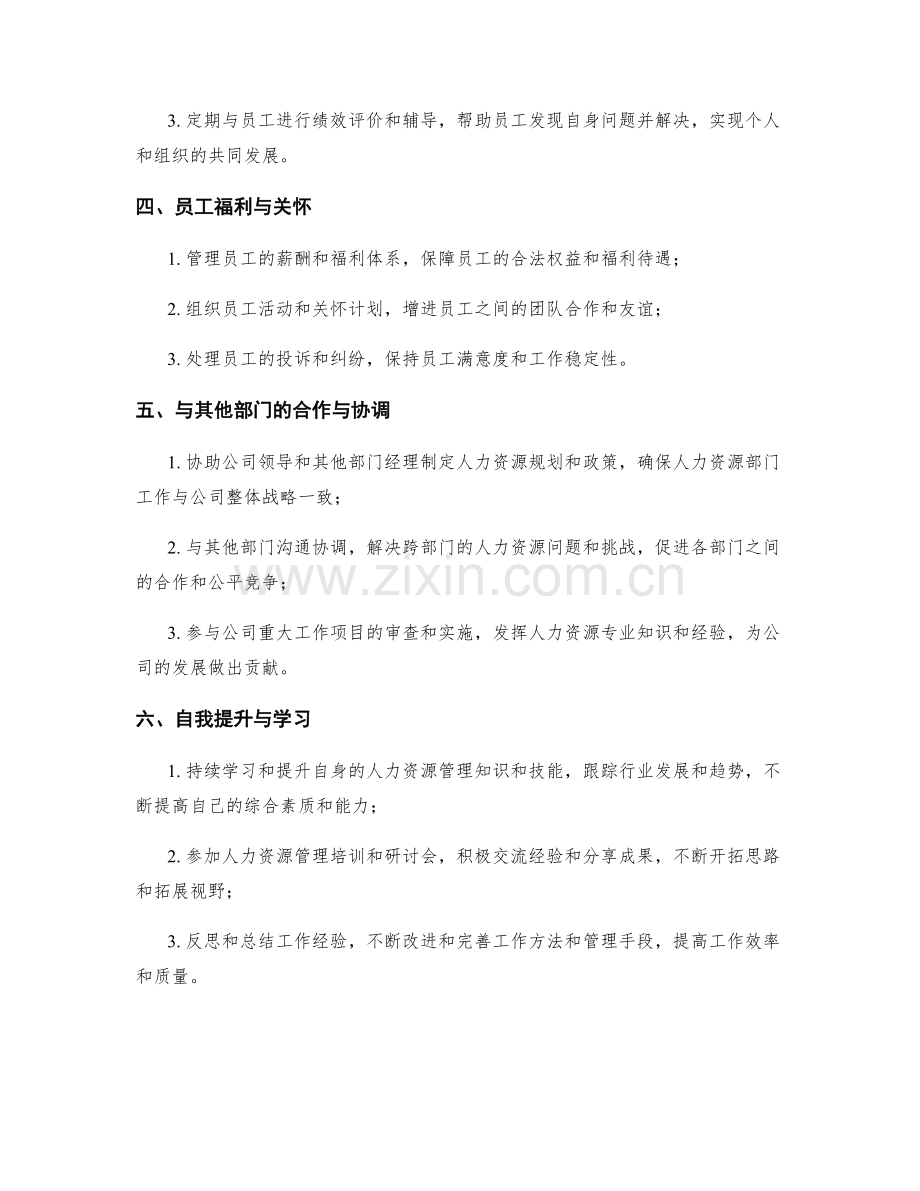 人力资源总监副职月度工作计划.docx_第2页