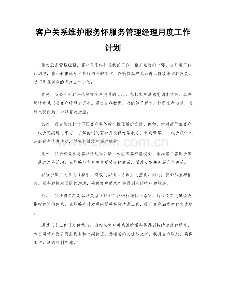 客户关系维护服务怀服务管理经理月度工作计划.docx_第1页