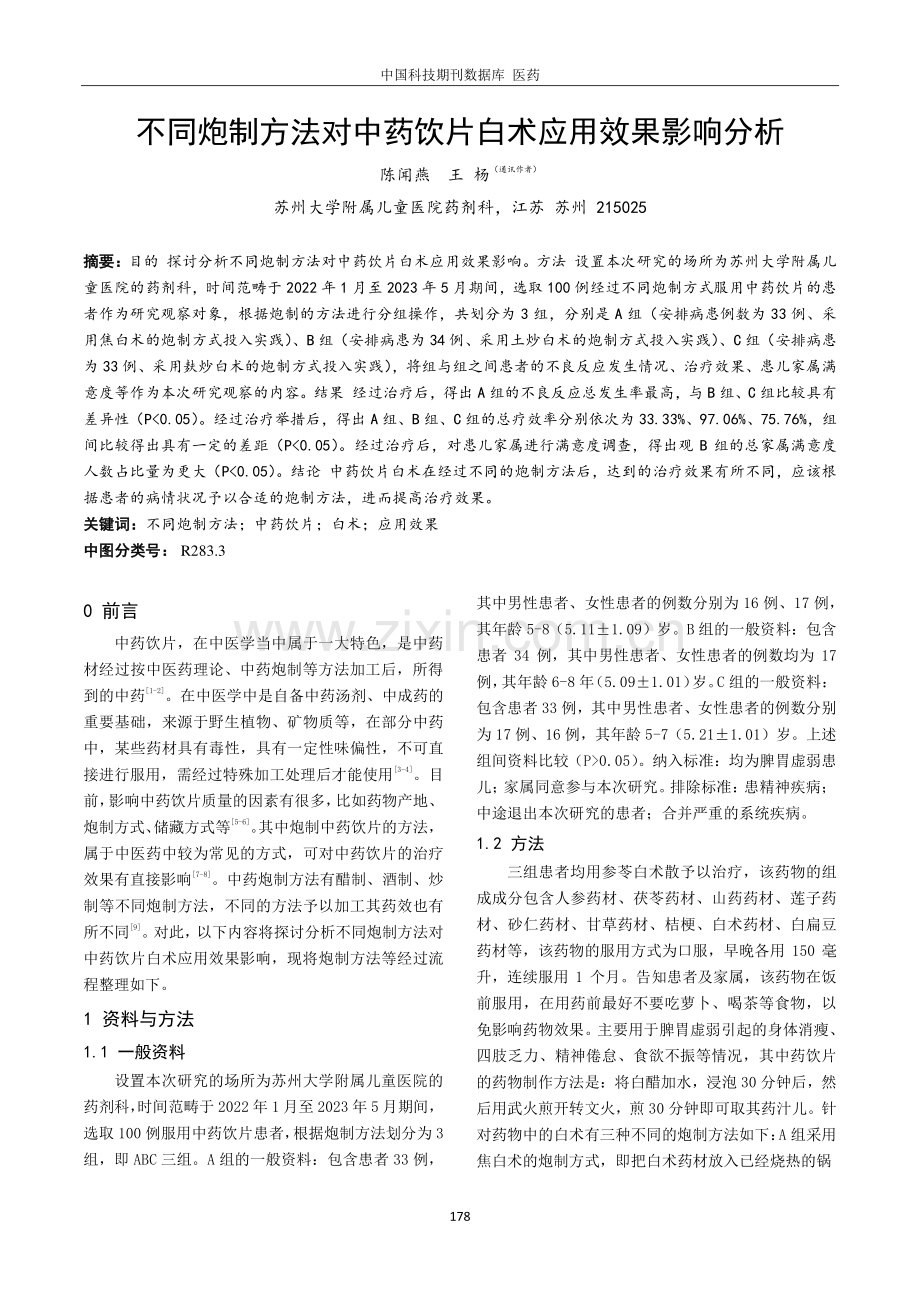 不同炮制方法对中药饮片白术应用效果影响分析.pdf_第1页