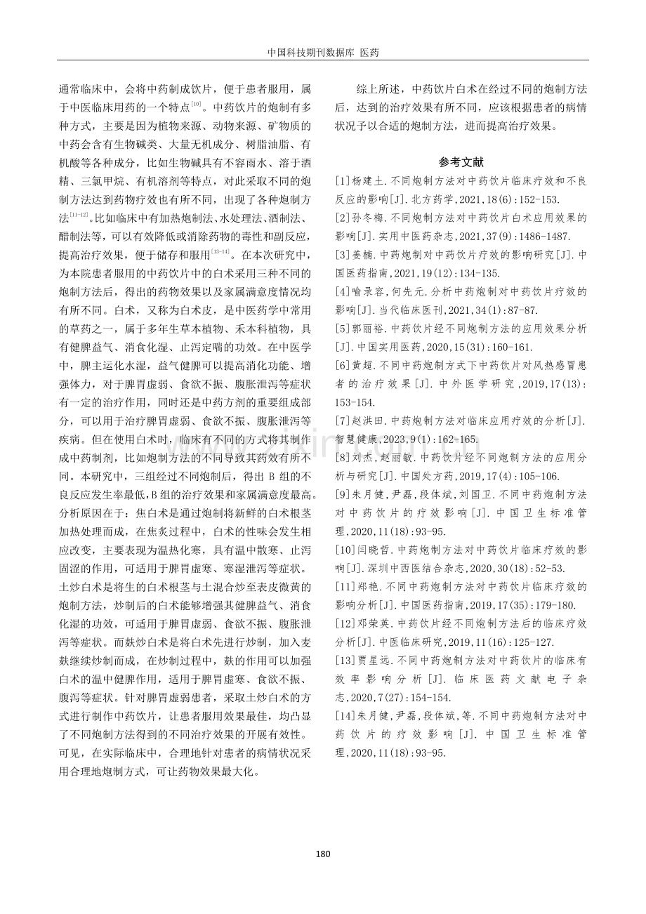 不同炮制方法对中药饮片白术应用效果影响分析.pdf_第3页