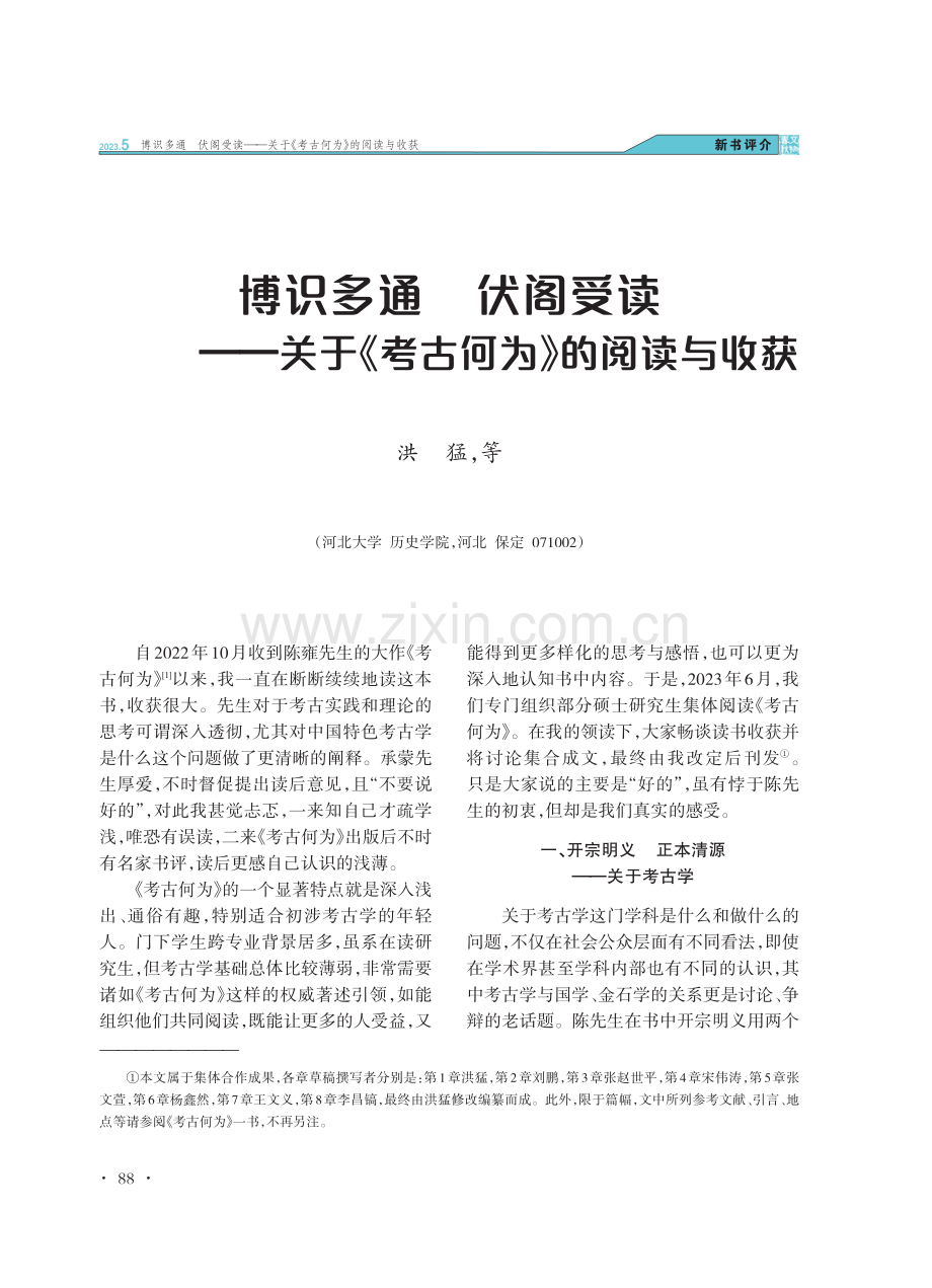 博识多通 伏阁受读 ——关于《考古何为》的阅读与收获.pdf_第1页