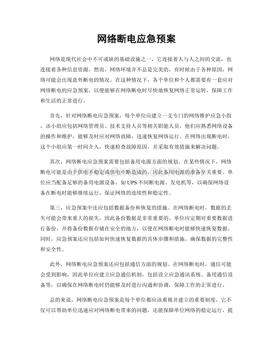 网络断电应急预案.docx_第1页