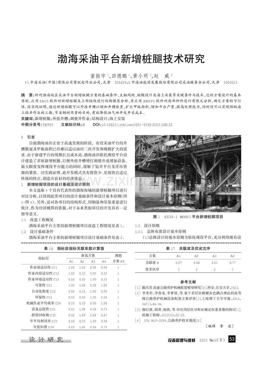 渤海采油平台新增桩腿技术研究.pdf_第1页