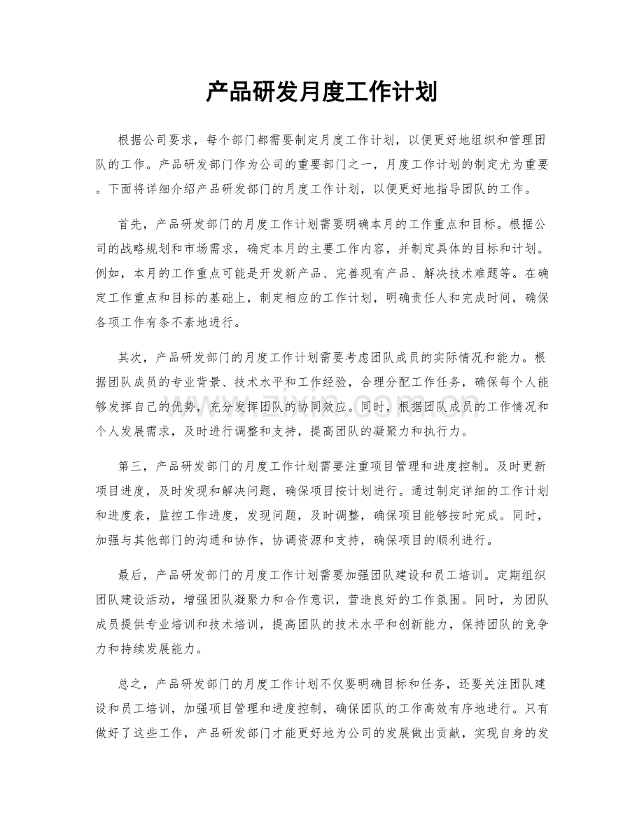 产品研发月度工作计划.docx_第1页