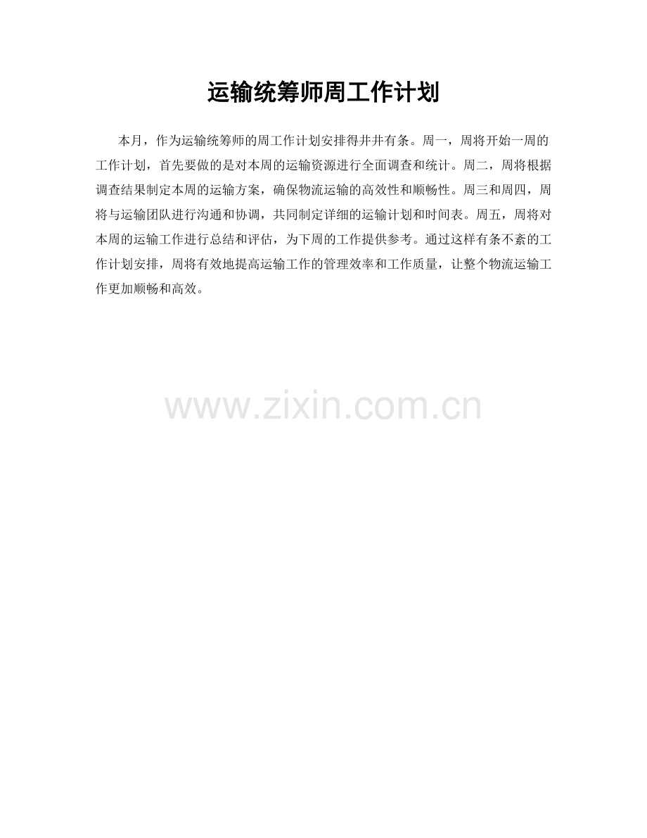 运输统筹师周工作计划.docx_第1页