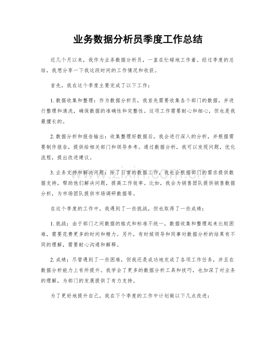 业务数据分析员季度工作总结.docx_第1页