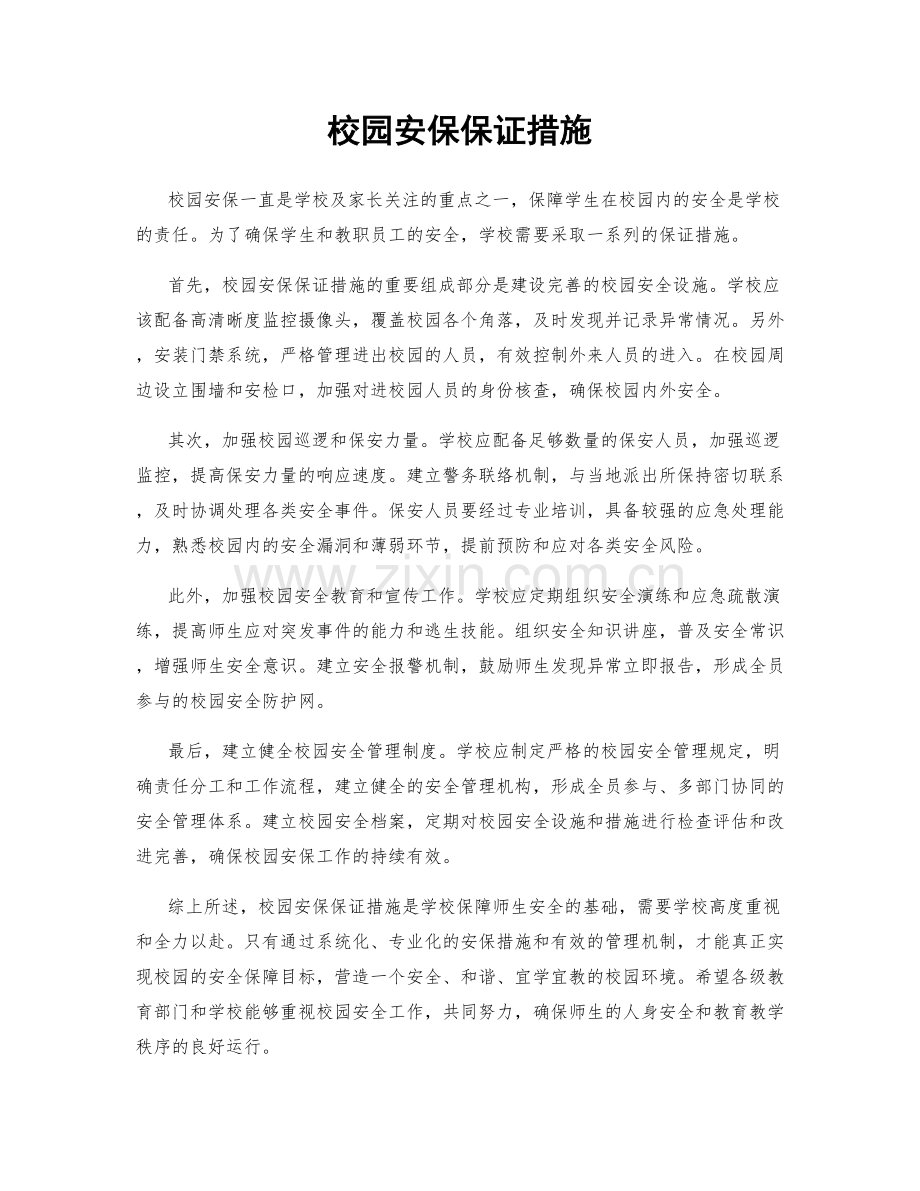 校园安保保证措施.docx_第1页