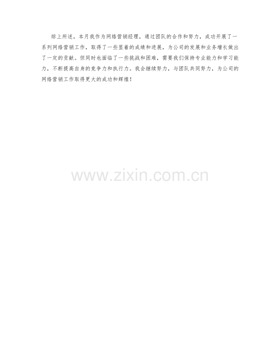 网络营销经理月度工作总结.docx_第2页