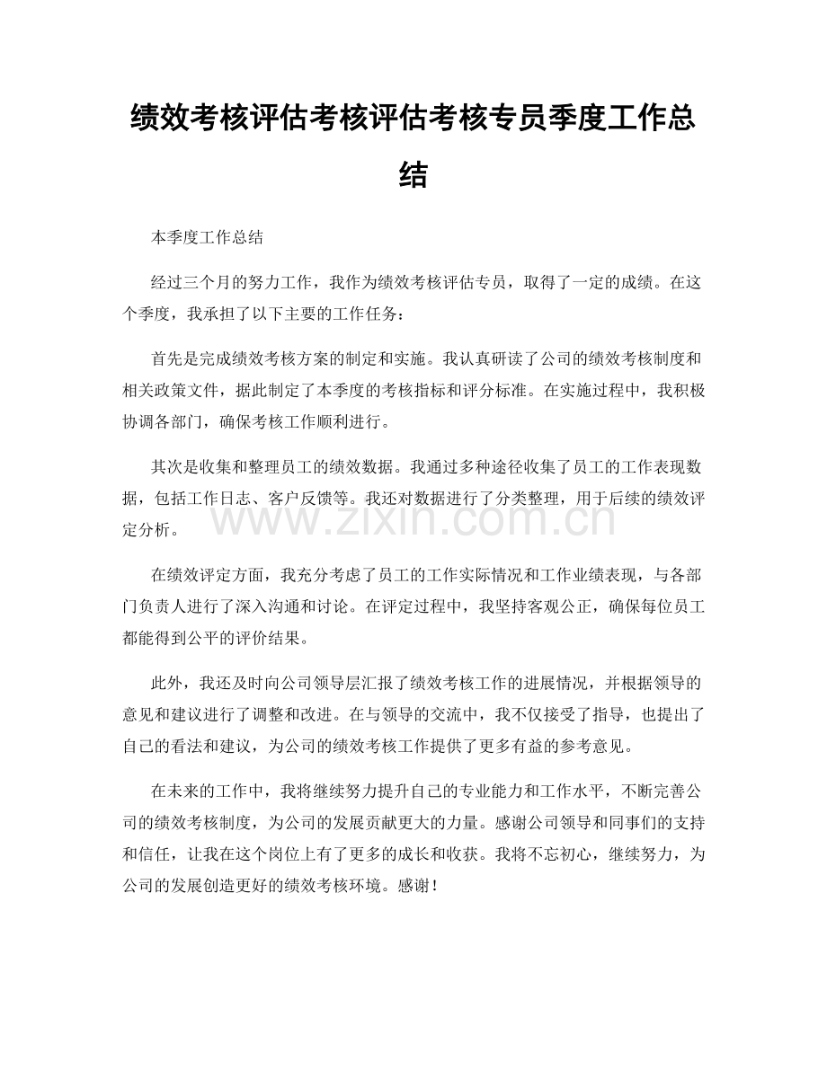 绩效考核评估考核评估考核专员季度工作总结.docx_第1页