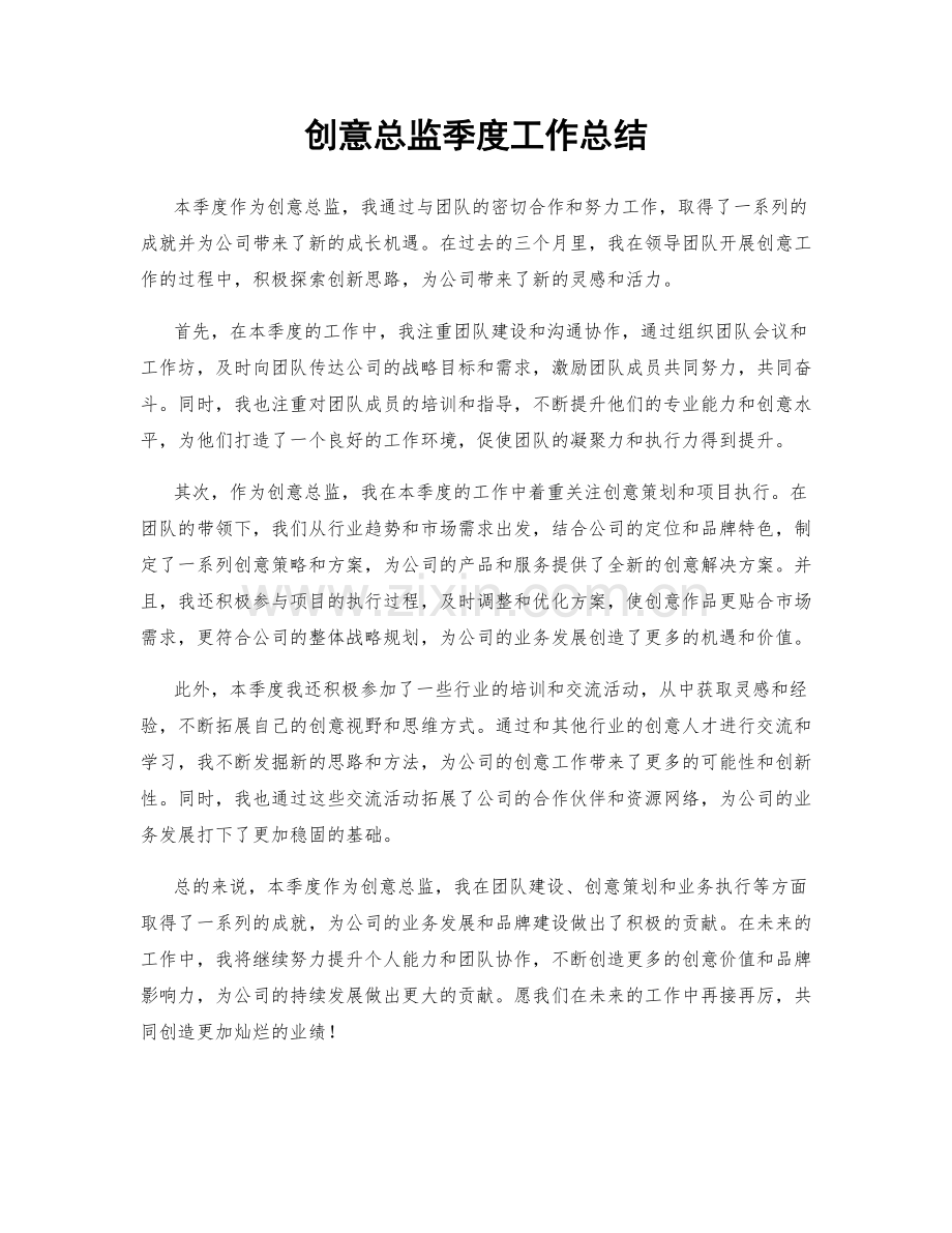 创意总监季度工作总结.docx_第1页