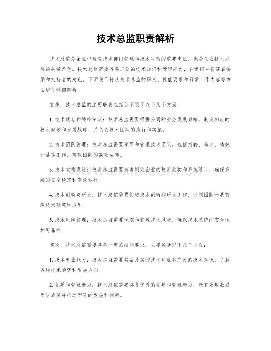 技术总监职责解析.docx_第1页