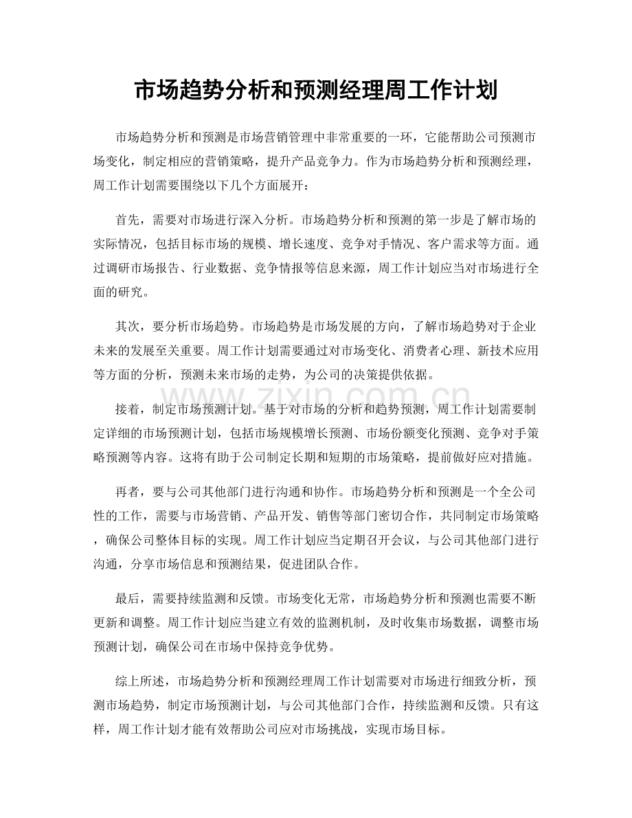 市场趋势分析和预测经理周工作计划.docx_第1页