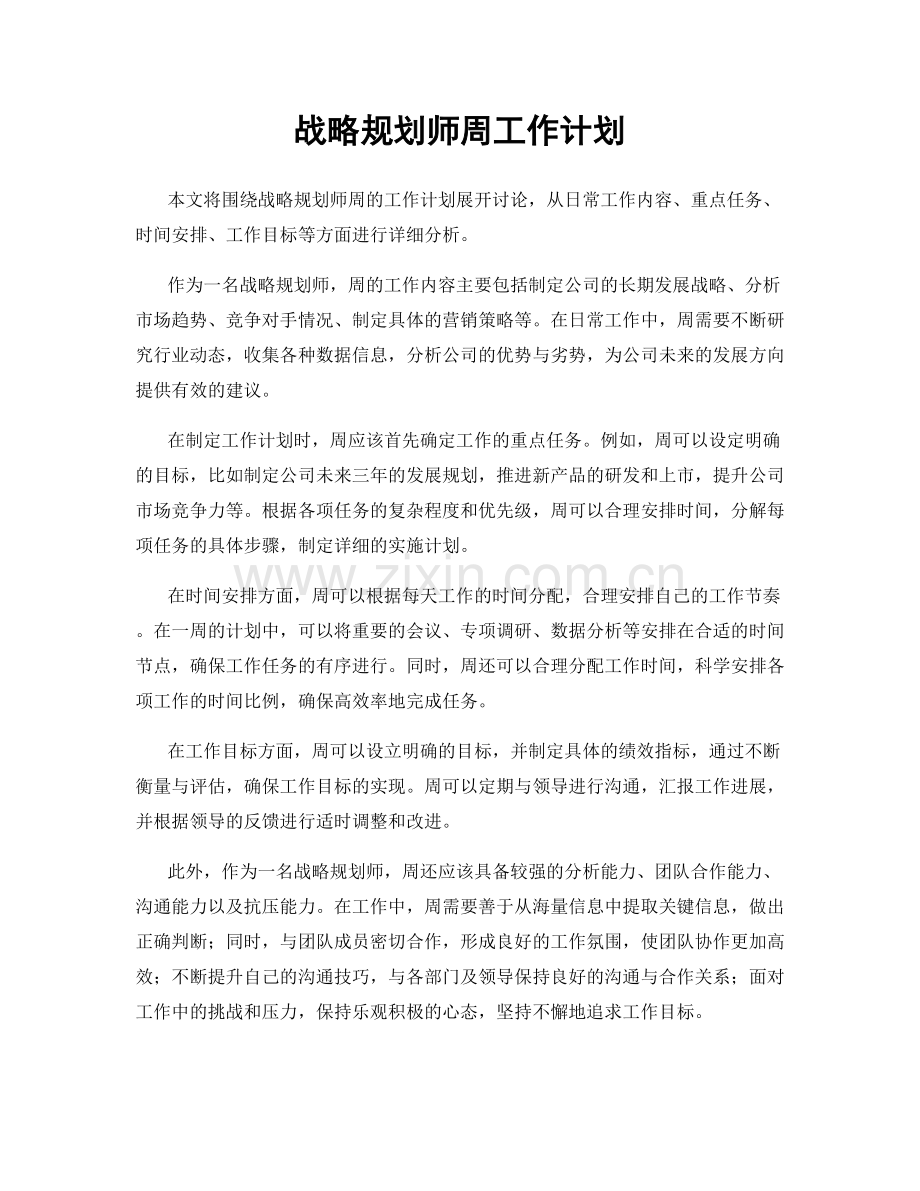 战略规划师周工作计划.docx_第1页