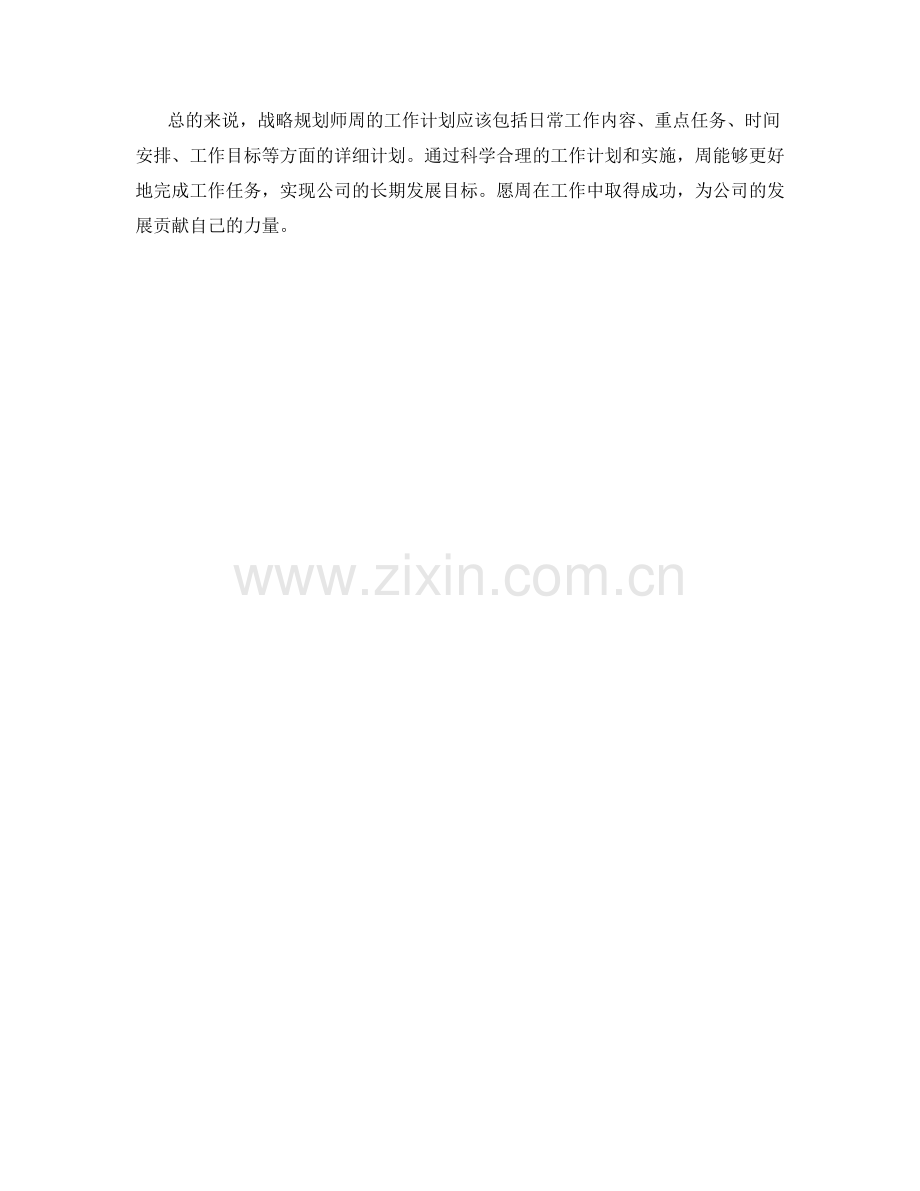 战略规划师周工作计划.docx_第2页