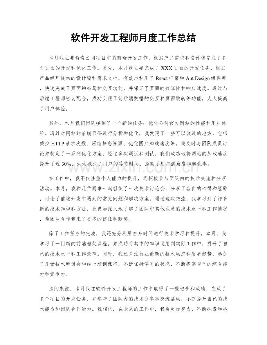 软件开发工程师月度工作总结.docx_第1页