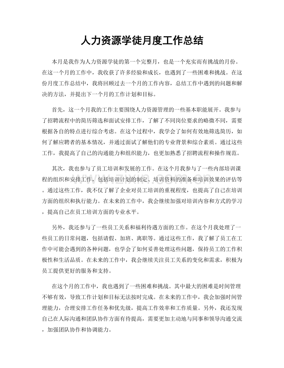 人力资源学徒月度工作总结.docx_第1页