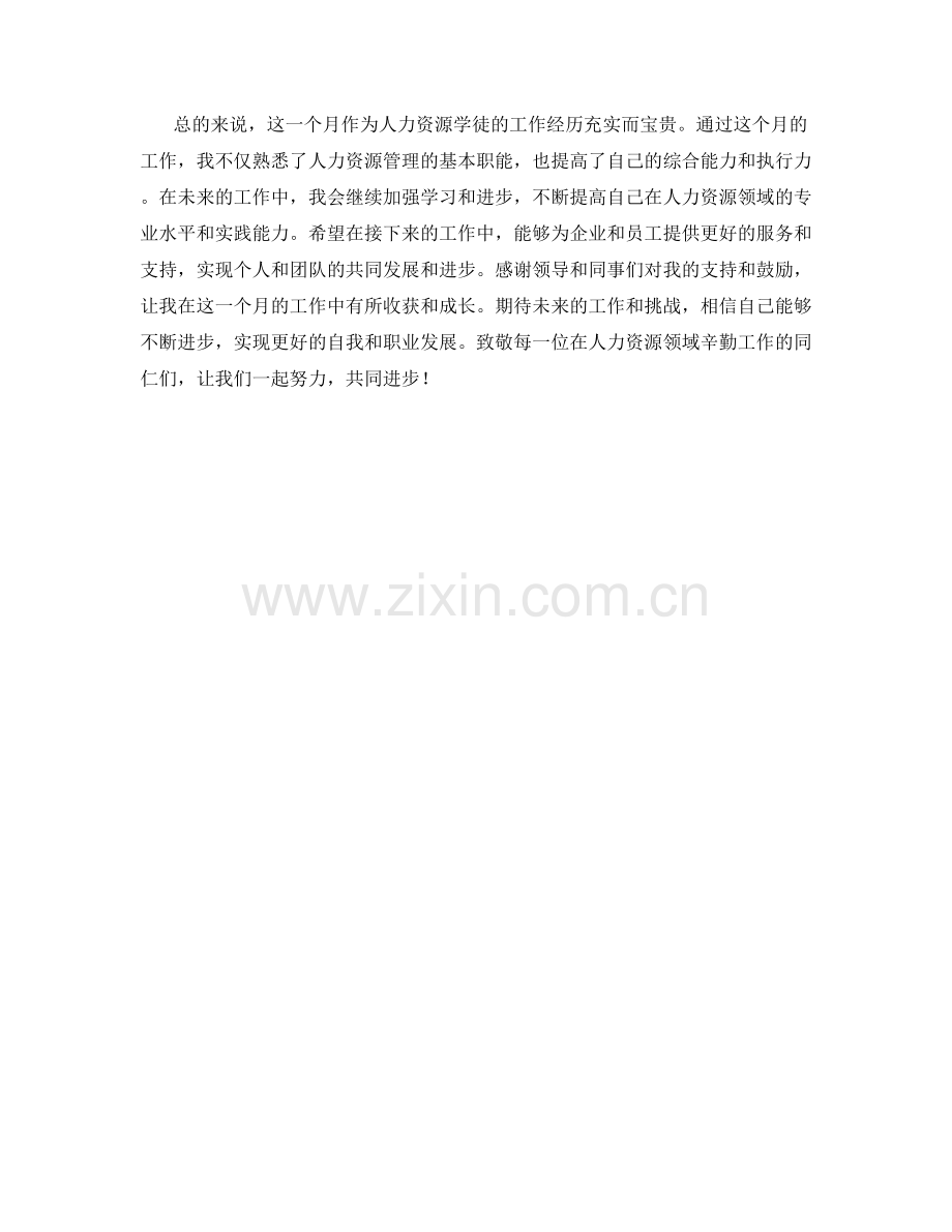 人力资源学徒月度工作总结.docx_第2页