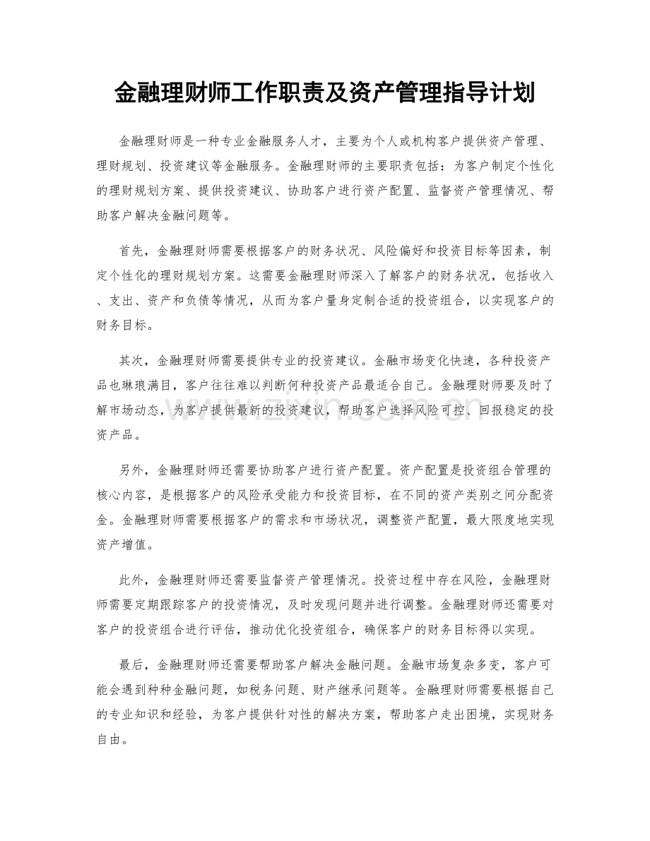 金融理财师工作职责及资产管理指导计划.docx_第1页