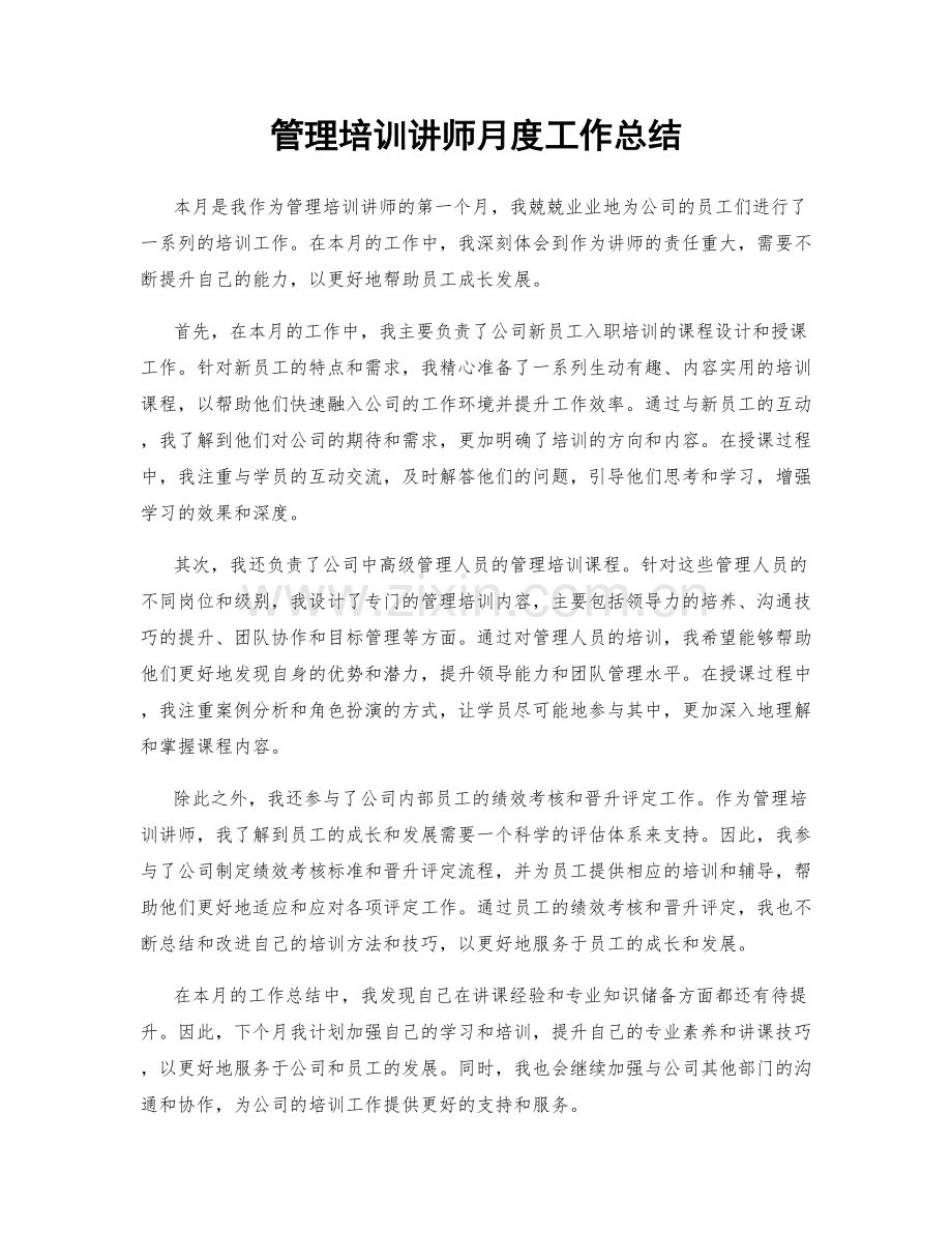 管理培训讲师月度工作总结.docx_第1页