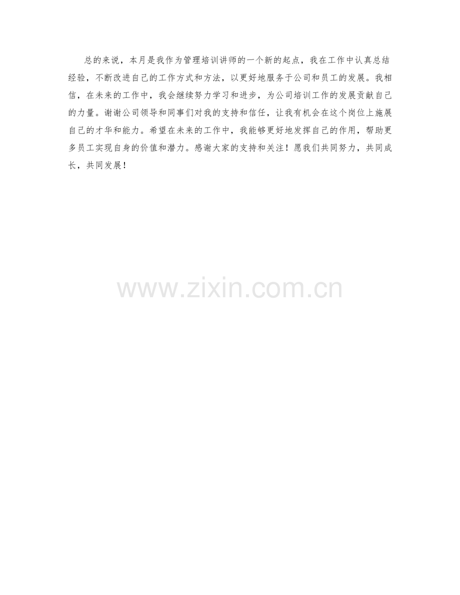 管理培训讲师月度工作总结.docx_第2页