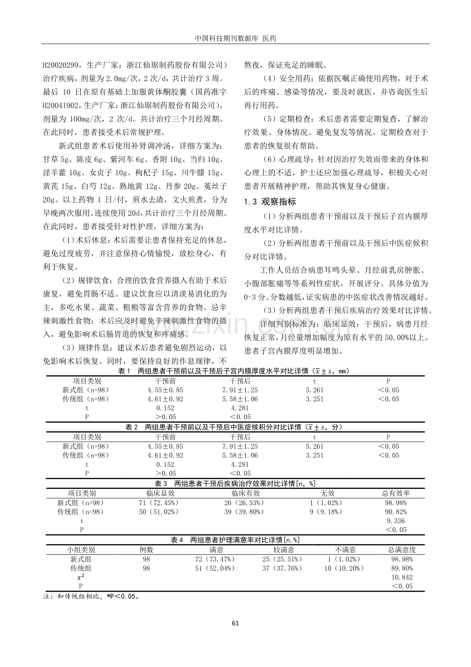 补肾调冲汤联合宫腔镜治疗宫腔粘连后月经不调的临床疗效分析及护理观察.pdf_第2页