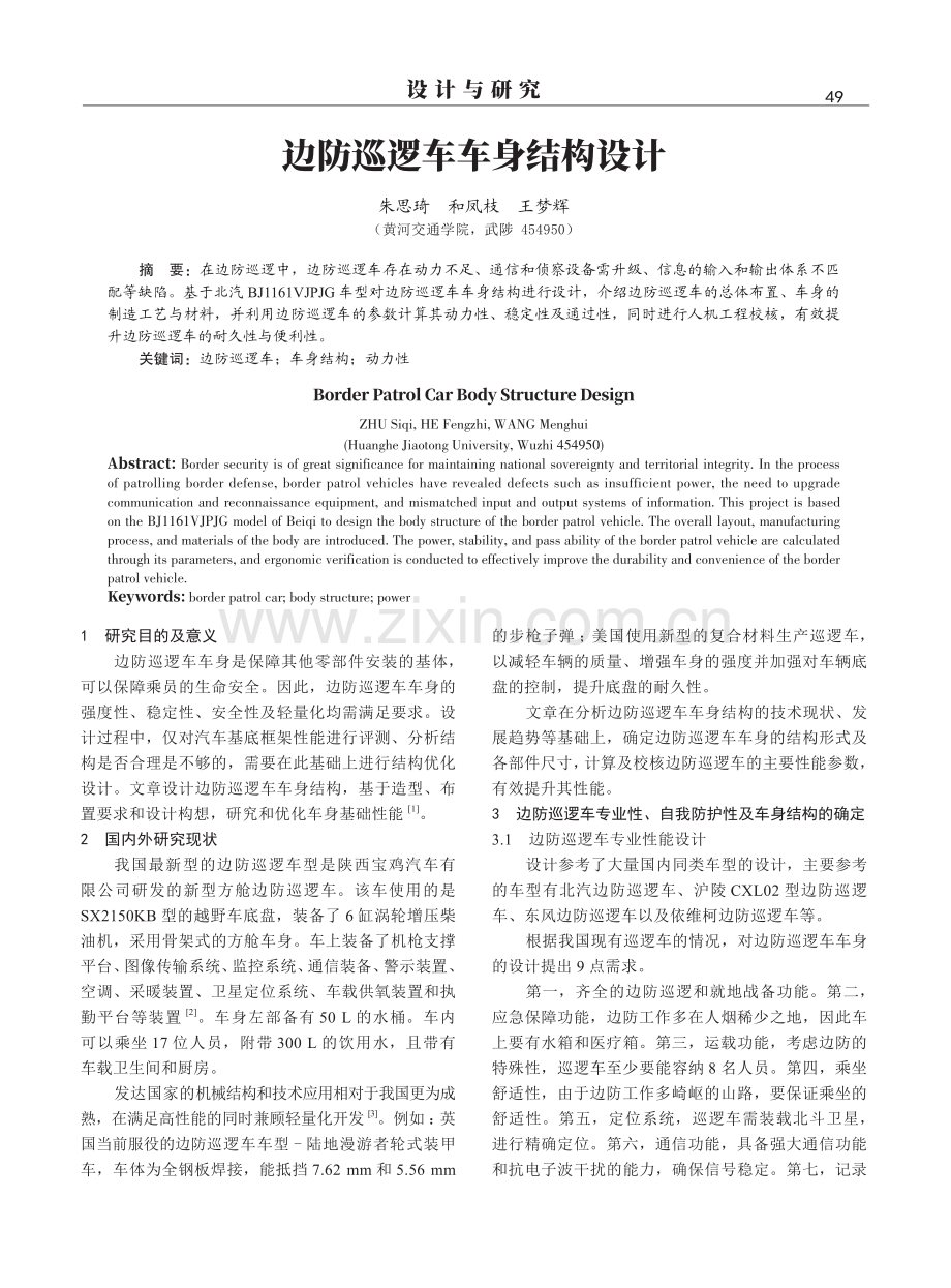 边防巡逻车车身结构设计.pdf_第1页