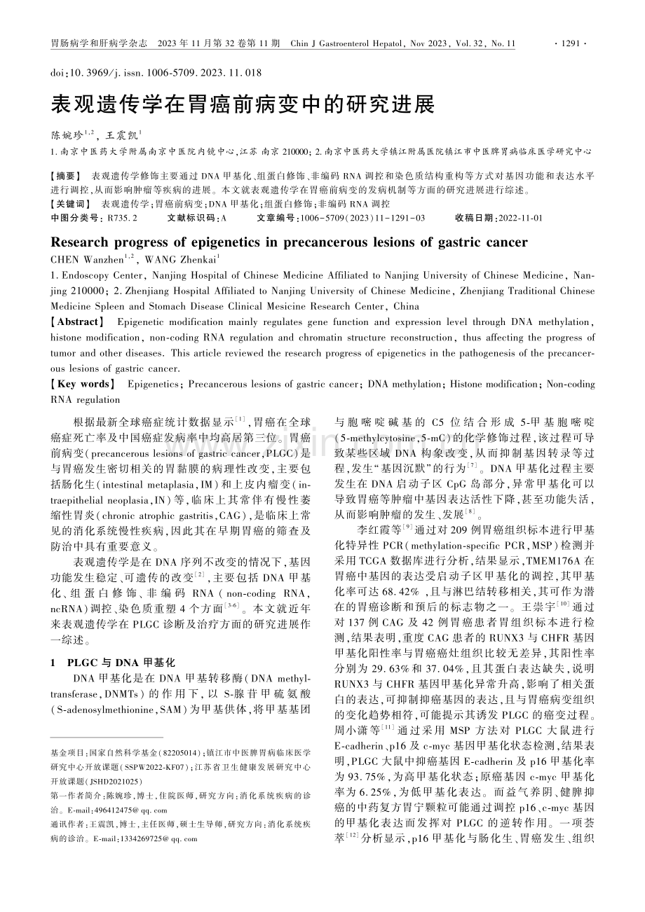 表观遗传学在胃癌前病变中的研究进展.pdf_第1页
