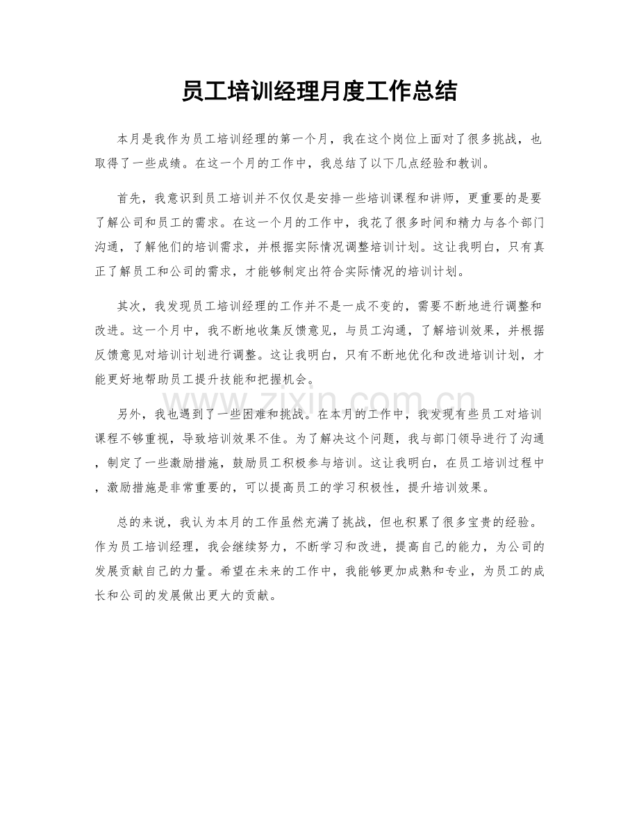 员工培训经理月度工作总结.docx_第1页