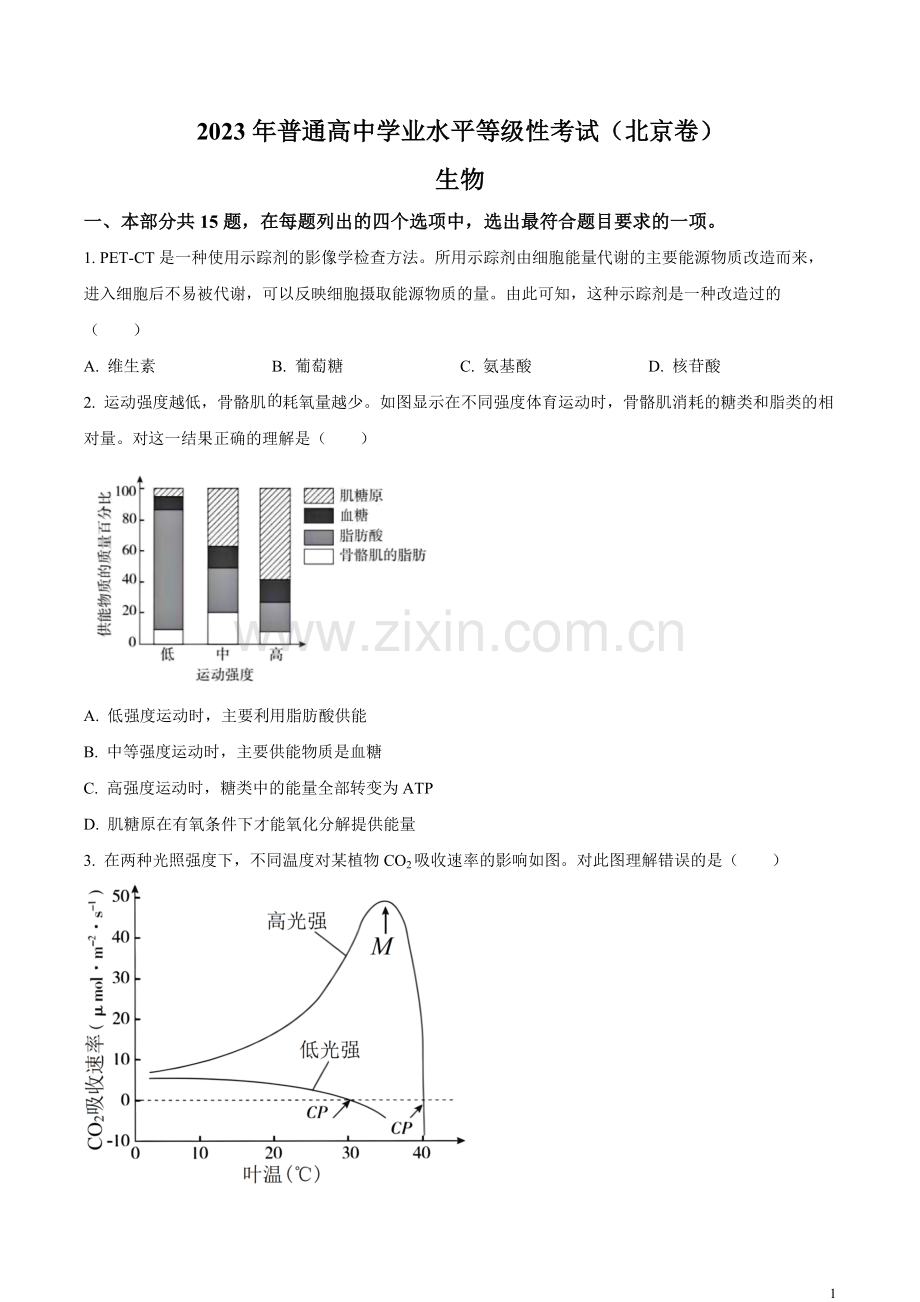 2023年北京高考生物真题（原卷版）.docx_第1页