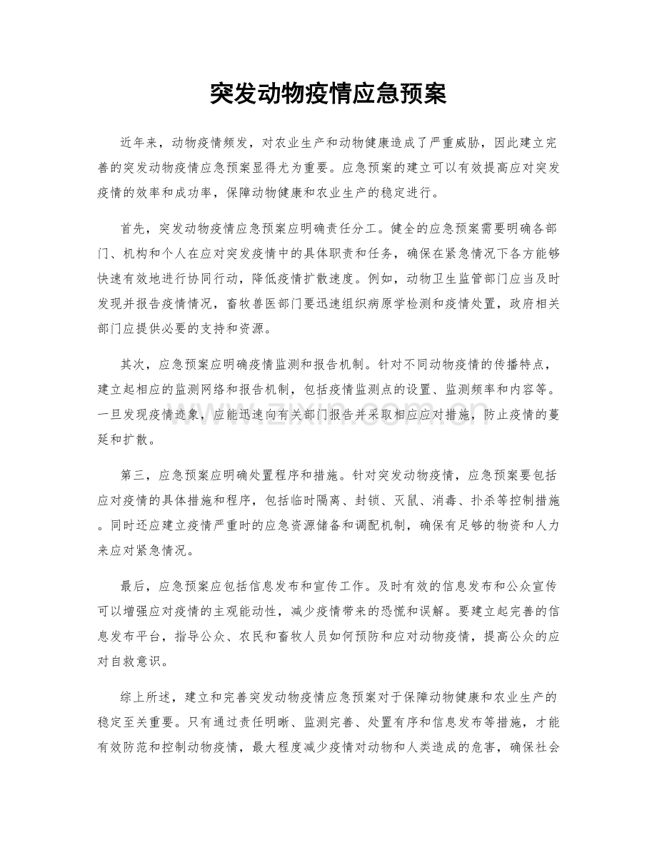 突发动物疫情应急预案.docx_第1页