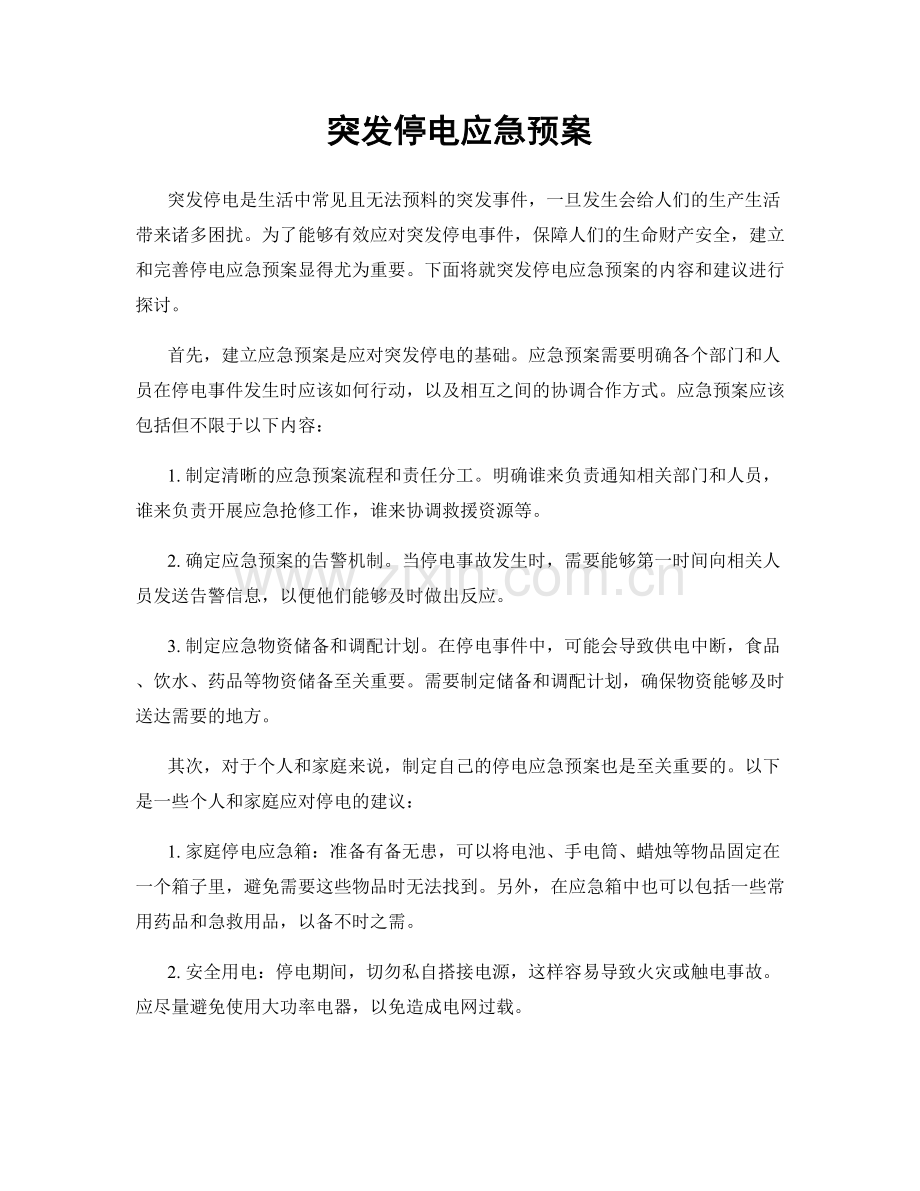 突发停电应急预案.docx_第1页