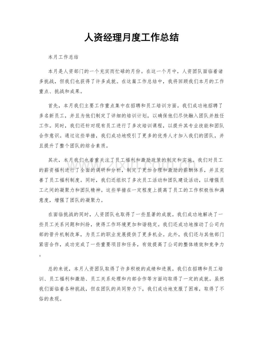 人资经理月度工作总结.docx_第1页