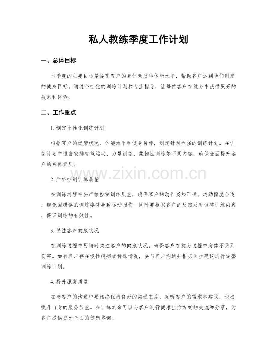 私人教练季度工作计划.docx_第1页