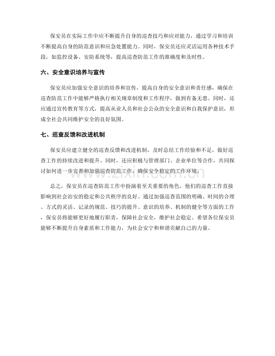 保安员巡查防范措施总结.docx_第2页