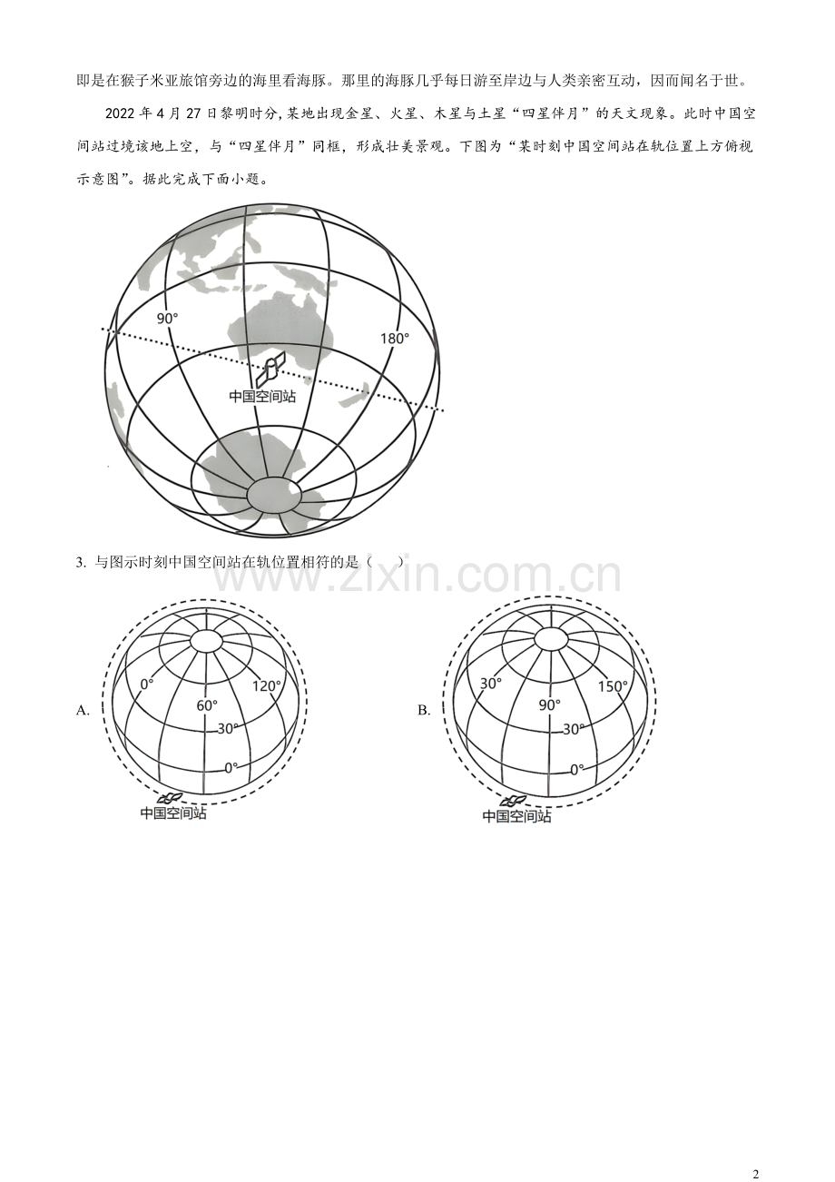 2023年新高考江苏卷地理真题（解析版）.docx_第2页