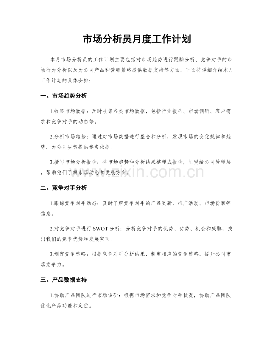 市场分析员月度工作计划.docx_第1页