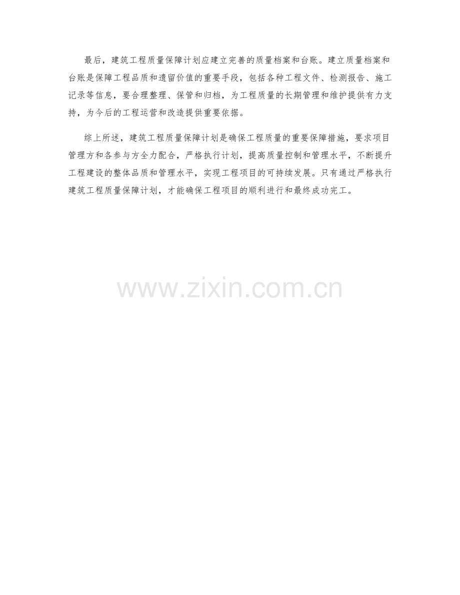 建筑工程质量保障计划.docx_第2页