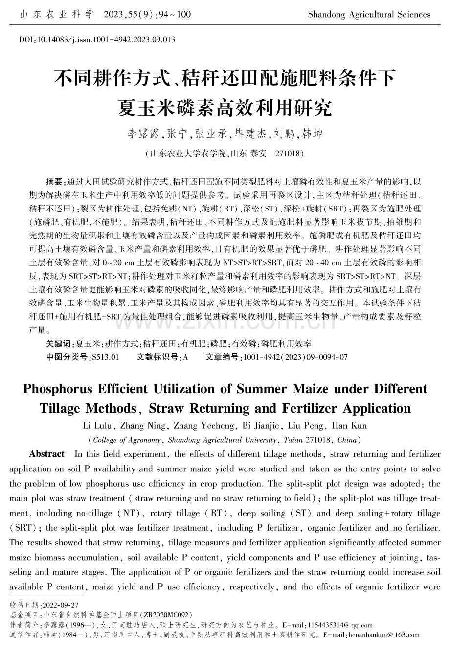 不同耕作方式、秸秆还田配施肥料条件下夏玉米磷素高效利用研究.pdf_第1页