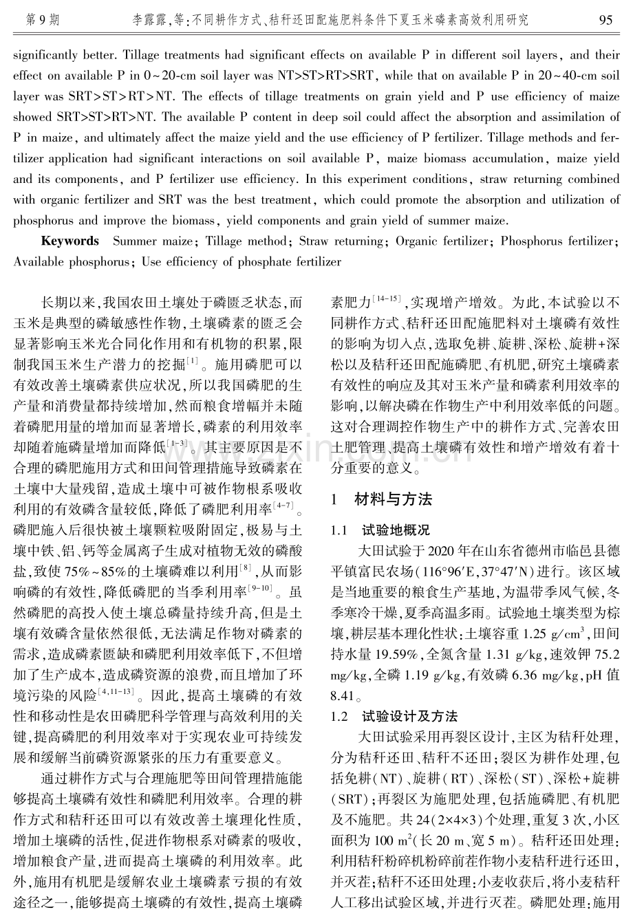 不同耕作方式、秸秆还田配施肥料条件下夏玉米磷素高效利用研究.pdf_第2页