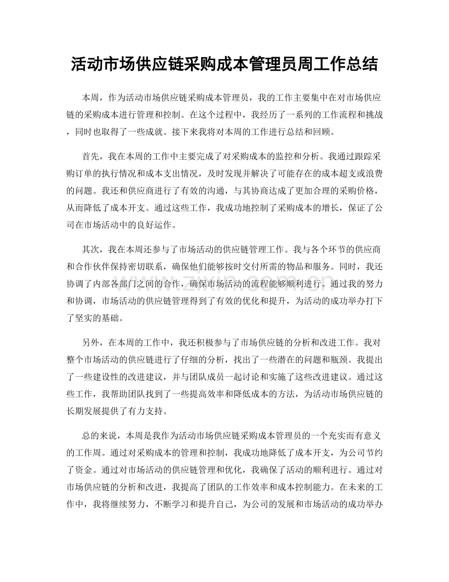 活动市场供应链采购成本管理员周工作总结.docx_第1页