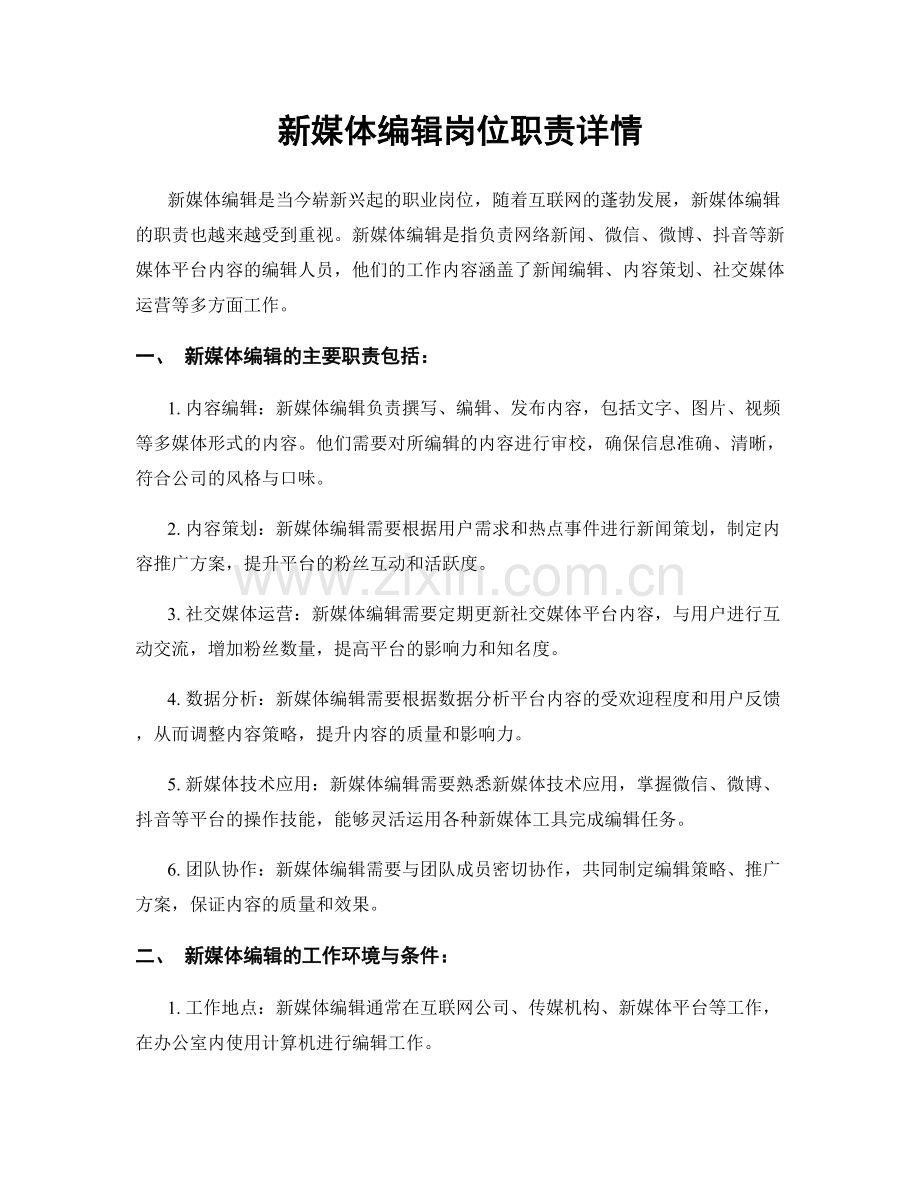 新媒体编辑岗位职责详情.docx_第1页