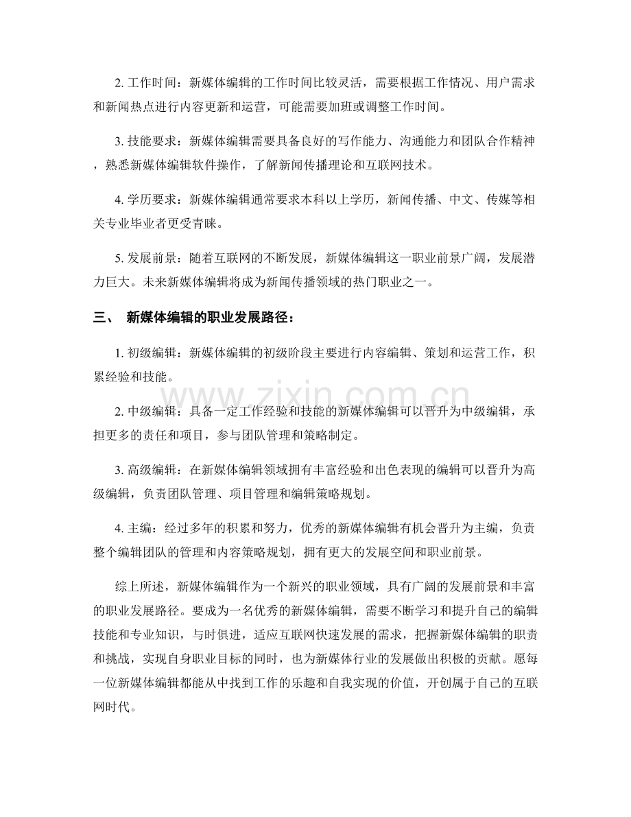 新媒体编辑岗位职责详情.docx_第2页