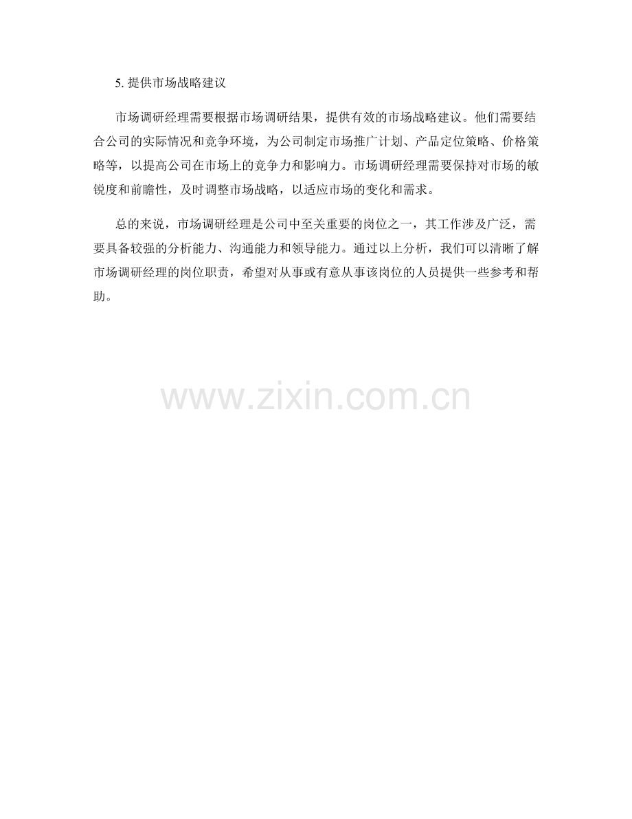 市场调研经理岗位职责分析.docx_第2页