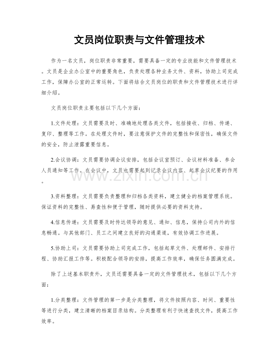 文员岗位职责与文件管理技术.docx_第1页